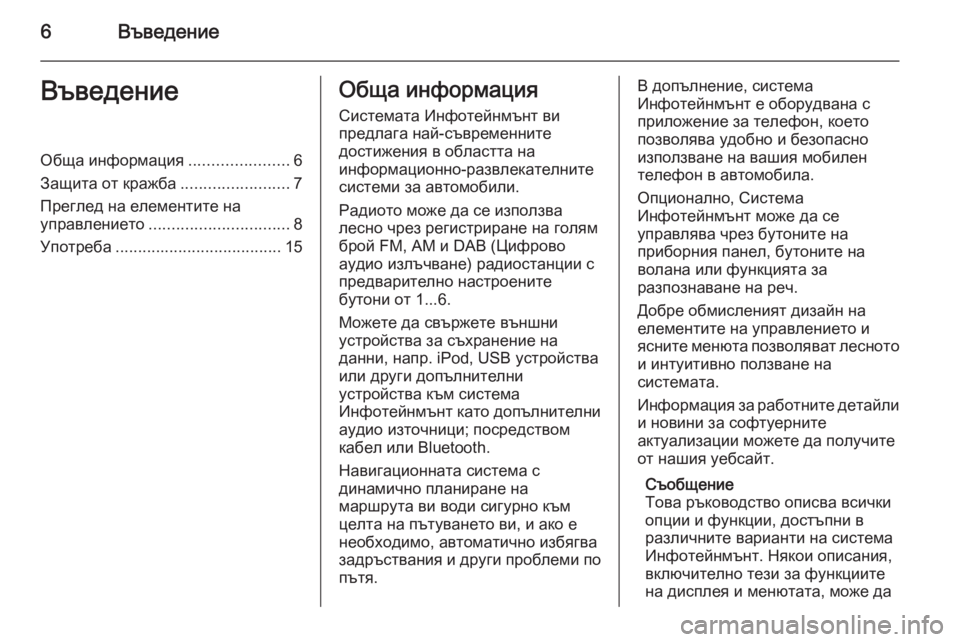 OPEL MERIVA 2015.5  Ръководство за Инфотейнмънт (in Bulgarian) 6ВъведениеВъведениеОбща информация......................6
Защита от кражба ........................7
Преглед на елементите на упр�