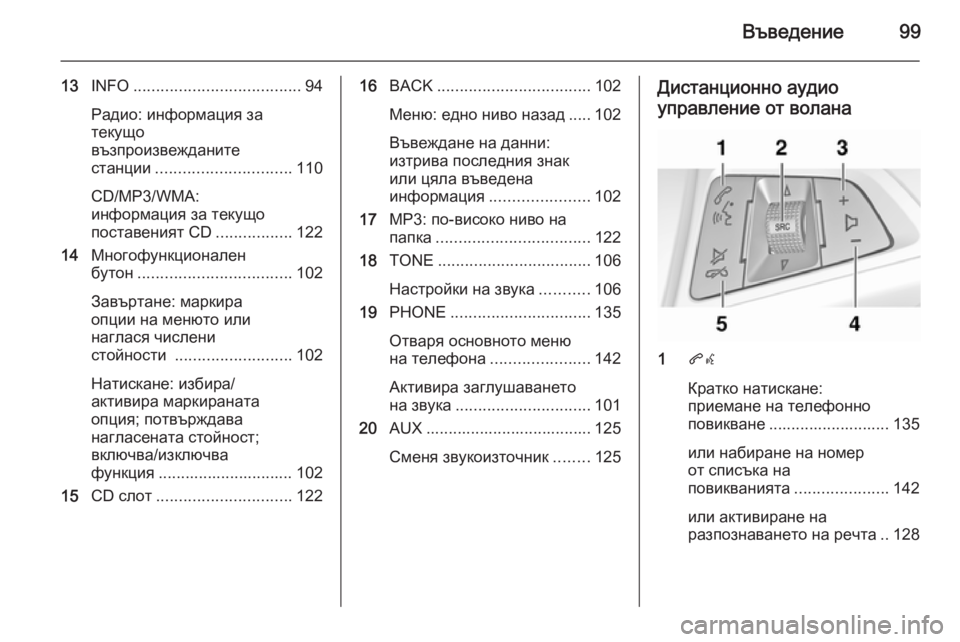 OPEL MERIVA 2015.5 Ръководство за Инфотейнмънт (in Bulgarian) Въведение99
13INFO ..................................... 94
Радио: информация за
текущо
възпроизвежданите
станции .............................. OPEL MERIVA 2015.5 Ръководство за Инфотейнмънт (in Bulgarian) Въведение99
13INFO ..................................... 94
Радио: информация за
текущо
възпроизвежданите
станции ..............................