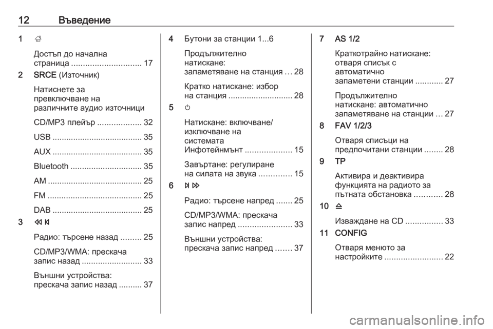 OPEL MERIVA 2016  Ръководство за Инфотейнмънт (in Bulgarian) 12Въведение1;
Достъп до начална
страница .............................. 17
2 SRCE  (Източник)
Натиснете за
превключване на
различ