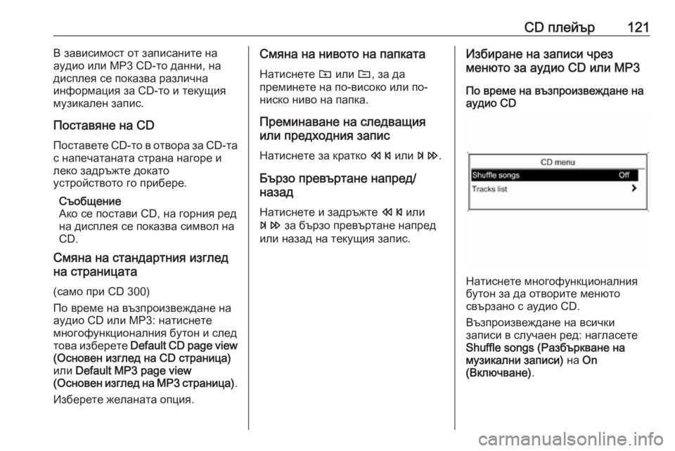 OPEL MERIVA 2016 Ръководство за Инфотейнмънт (in Bulgarian) CD плейър121В зависимост от записаните на
аудио или MP3 CD-то данни, на
дисплея се показва различна
информация за CD OPEL MERIVA 2016 Ръководство за Инфотейнмънт (in Bulgarian) CD плейър121В зависимост от записаните на
аудио или MP3 CD-то данни, на
дисплея се показва различна
информация за CD