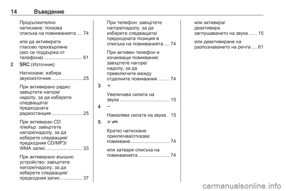 OPEL MERIVA 2016  Ръководство за Инфотейнмънт (in Bulgarian) 14ВъведениеПродължително
натискане: показва
списъка на повикванията .... 74
или да активирате
гласово прехвърл�