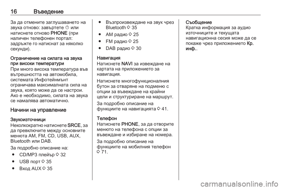 OPEL MERIVA 2016  Ръководство за Инфотейнмънт (in Bulgarian) 16ВъведениеЗа да отмените заглушаването на
звука отново: завъртете  X или
натиснете отново  PHONE (при
наличен те�