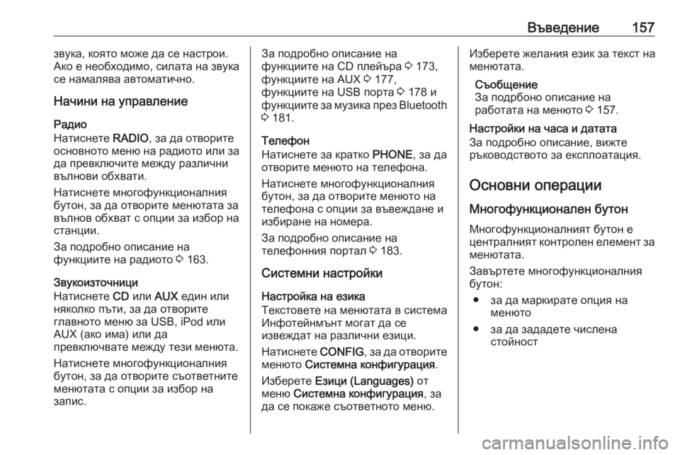 OPEL MERIVA 2016 Ръководство за Инфотейнмънт (in Bulgarian) Въведение157звука, която може да се настрои.
Ако е необходимо, силата на звука
се намалява автоматично.
Начини OPEL MERIVA 2016 Ръководство за Инфотейнмънт (in Bulgarian) Въведение157звука, която може да се настрои.
Ако е необходимо, силата на звука
се намалява автоматично.
Начини