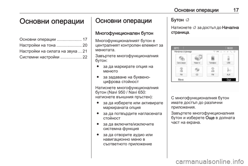 OPEL MERIVA 2016  Ръководство за Инфотейнмънт (in Bulgarian) Основни операции17Основни операцииОсновни операции.....................17
Настройки на тона .....................20
Настройки на 