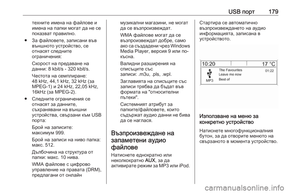 OPEL MERIVA 2016  Ръководство за Инфотейнмънт (in Bulgarian) USB порт179техните имена на файлове и
имена на папки могат да не се
показват правилно.
● За файловете, записани в