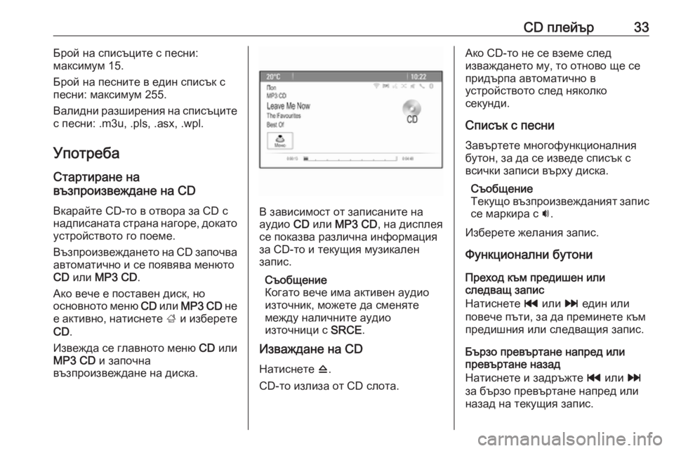 OPEL MERIVA 2016 Ръководство за Инфотейнмънт (in Bulgarian) CD плейър33Брой на списъците с песни:
максимум 15.
Брой на песните в един списък с
песни: максимум 255.
Валидни разш OPEL MERIVA 2016 Ръководство за Инфотейнмънт (in Bulgarian) CD плейър33Брой на списъците с песни:
максимум 15.
Брой на песните в един списък с
песни: максимум 255.
Валидни разш