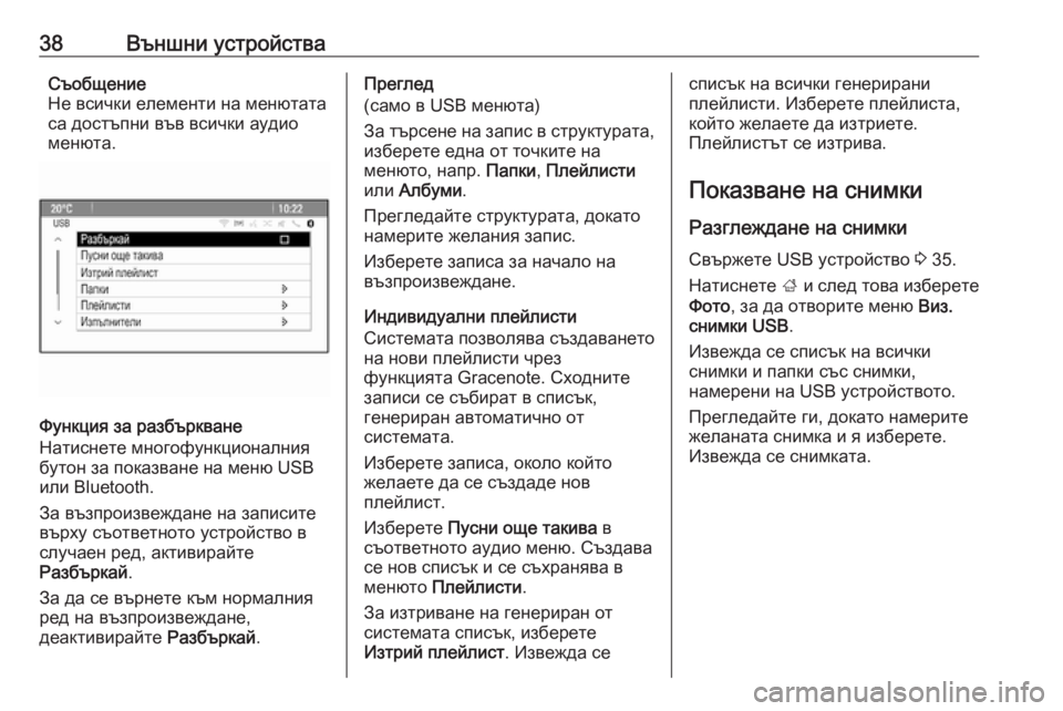 OPEL MERIVA 2016  Ръководство за Инфотейнмънт (in Bulgarian) 38Външни устройстваСъобщение
Не всички елементи на менютата
са достъпни във всички аудио менюта.
Функция за р