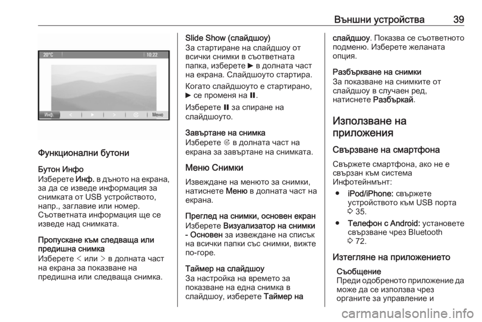 OPEL MERIVA 2016  Ръководство за Инфотейнмънт (in Bulgarian) Външни устройства39
Функционални бутониБутон Инфо
Изберете  Инф. в дъното на екрана,
за да се изведе информаци