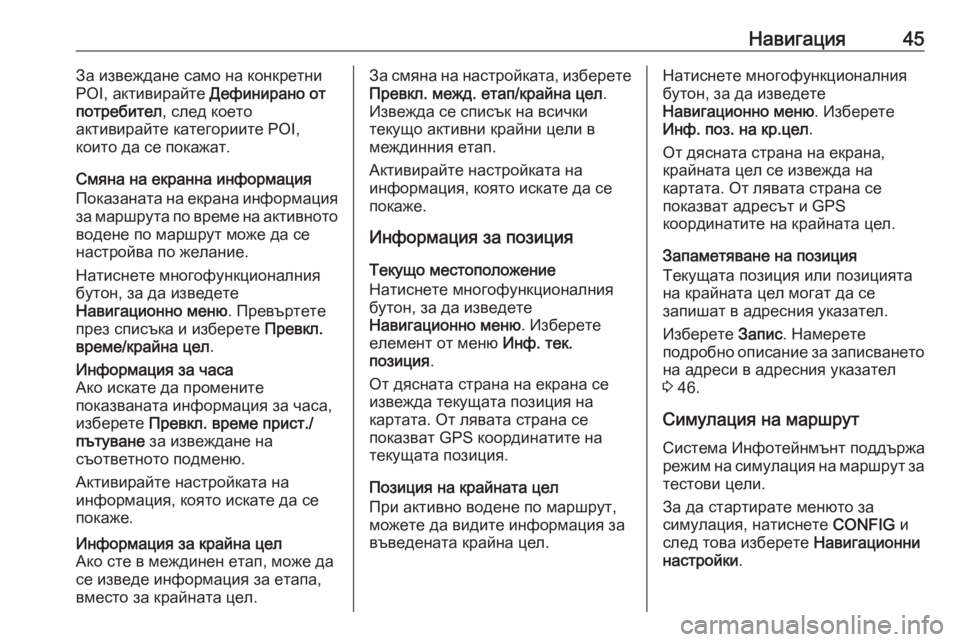 OPEL MERIVA 2016  Ръководство за Инфотейнмънт (in Bulgarian) Навигация45За извеждане само на конкретни
POI, активирайте  Дефинирано от
потребител , след което
активирайте к