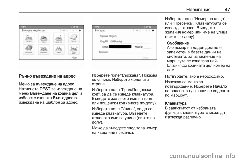 OPEL MERIVA 2016  Ръководство за Инфотейнмънт (in Bulgarian) Навигация47
Ръчно въвеждане на адресМеню за въвеждане на адрес
Натиснете  DEST за извеждане на
меню  Въвеждане н