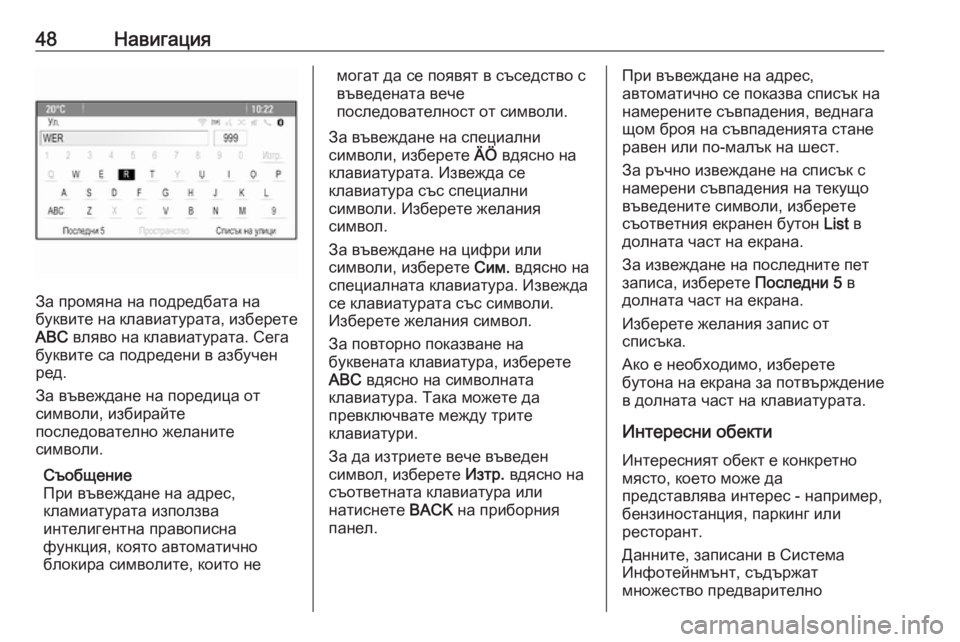 OPEL MERIVA 2016  Ръководство за Инфотейнмънт (in Bulgarian) 48Навигация
За промяна на подредбата на
буквите на клавиатурата, изберете ABC  вляво на клавиатурата. Сега
букв�