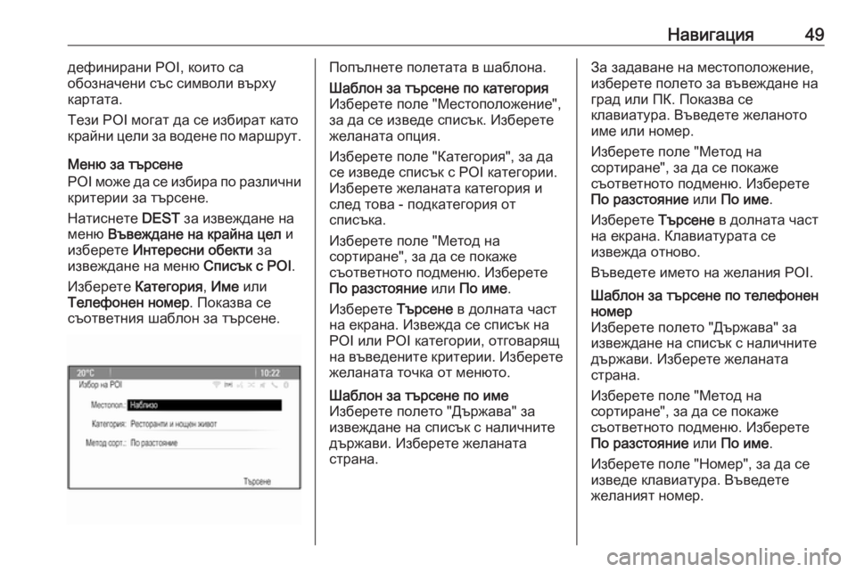 OPEL MERIVA 2016  Ръководство за Инфотейнмънт (in Bulgarian) Навигация49дефинирани POI, които са
обозначени със символи върху
картата.
Тези POI могат да се избират като
крайн