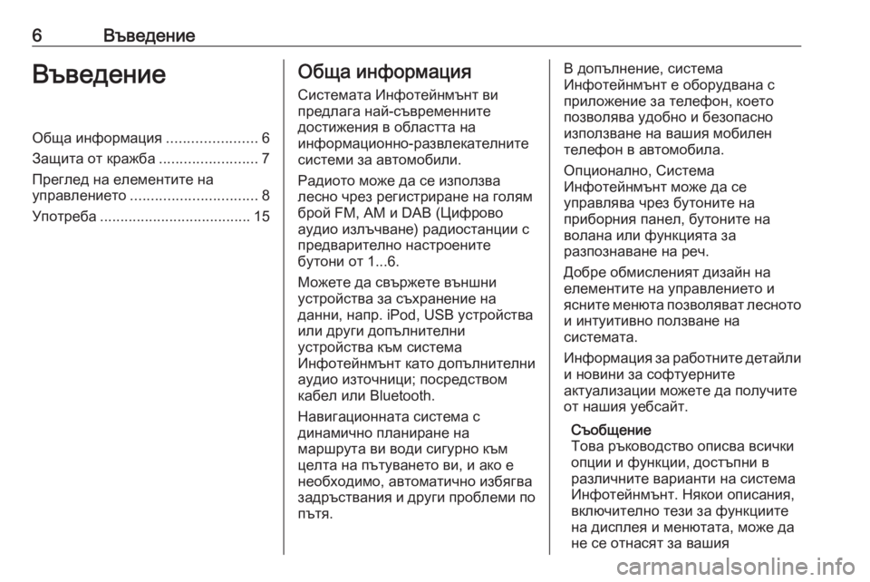 OPEL MERIVA 2016  Ръководство за Инфотейнмънт (in Bulgarian) 6ВъведениеВъведениеОбща информация......................6
Защита от кражба ........................7
Преглед на елементите на
упр�
