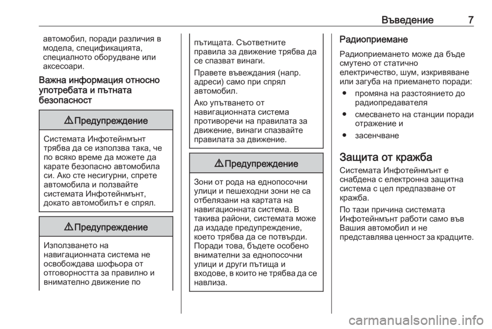 OPEL MERIVA 2016  Ръководство за Инфотейнмънт (in Bulgarian) Въведение7автомобил, поради различия в
модела, спецификацията,
специалното оборудване или
аксесоари.
Важна и