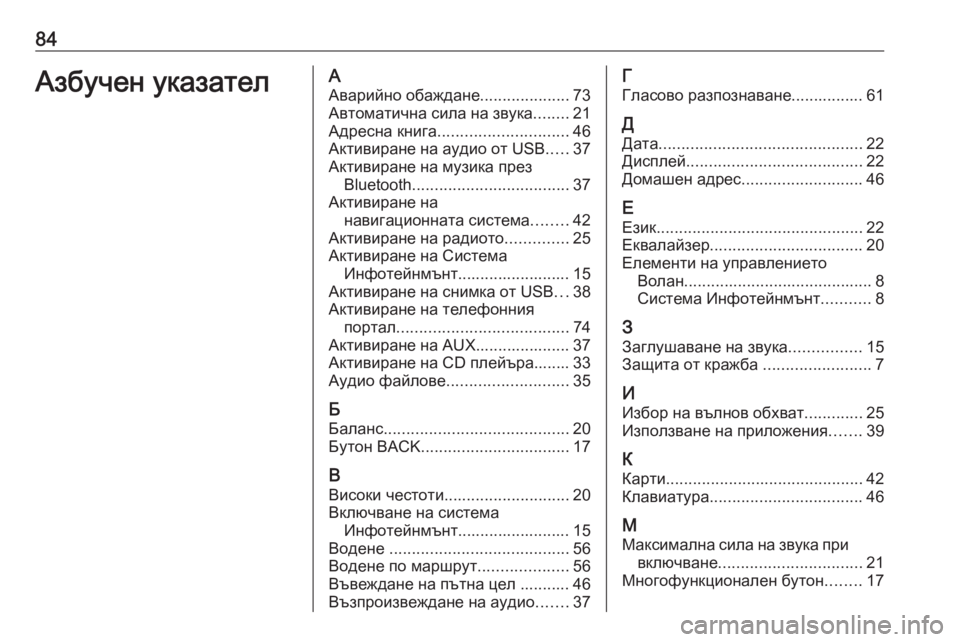OPEL MERIVA 2016  Ръководство за Инфотейнмънт (in Bulgarian) 84Азбучен указателААварийно обаждане ....................73
Автоматична сила на звука ........21
Адресна книга .......................