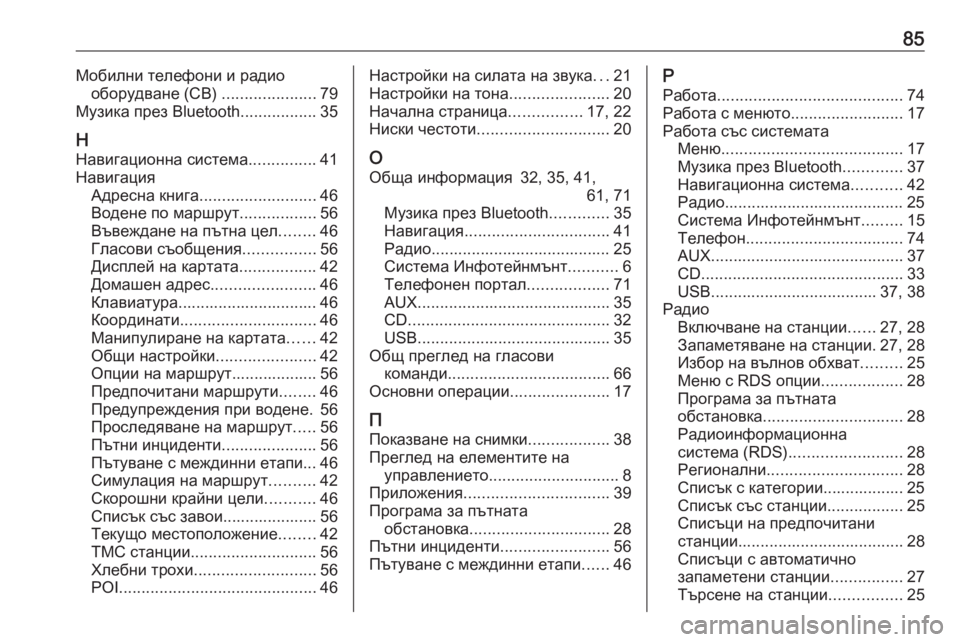 OPEL MERIVA 2016  Ръководство за Инфотейнмънт (in Bulgarian) 85Мобилни телефони и радиооборудване (CB)  .....................79
Музика през Bluetooth .................35
Н Навигационна система .......