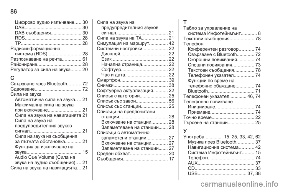 OPEL MERIVA 2016  Ръководство за Инфотейнмънт (in Bulgarian) 86Цифрово аудио излъчване.....30
DAB ........................................... 30
DAB съобщения .......................30
RDS...........................................