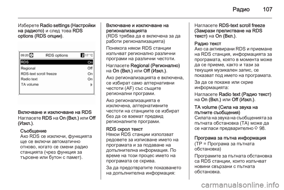 OPEL MOKKA 2014 Ръководство за Инфотейнмънт (in Bulgarian) Радио107
Изберете Radio settings ( Настройки
на радиото) и след това RDS
options (RDS опции) .
Включване и изключване на RDS
Наг OPEL MOKKA 2014 Ръководство за Инфотейнмънт (in Bulgarian) Радио107
Изберете Radio settings ( Настройки
на радиото) и след това RDS
options (RDS опции) .
Включване и изключване на RDS
Наг