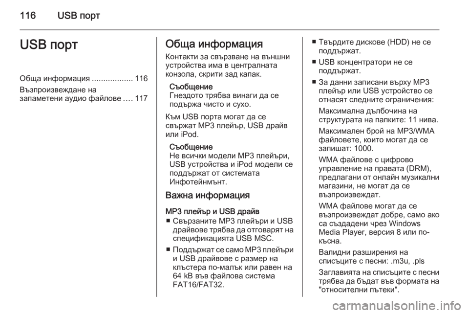 OPEL MOKKA 2014 Ръководство за Инфотейнмънт (in Bulgarian) 116USB портUSB портОбща информация..................116
Възпроизвеждане на запаметени аудио файлове ....117Обща информация
К OPEL MOKKA 2014 Ръководство за Инфотейнмънт (in Bulgarian) 116USB портUSB портОбща информация..................116
Възпроизвеждане на запаметени аудио файлове ....117Обща информация
К