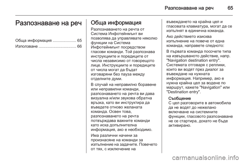 OPEL MOKKA 2014 Ръководство за Инфотейнмънт (in Bulgarian) Разпознаване на реч65Разпознаване на речОбща информация....................65
Използване ................................. 66Обща инфо OPEL MOKKA 2014 Ръководство за Инфотейнмънт (in Bulgarian) Разпознаване на реч65Разпознаване на речОбща информация....................65
Използване ................................. 66Обща инфо