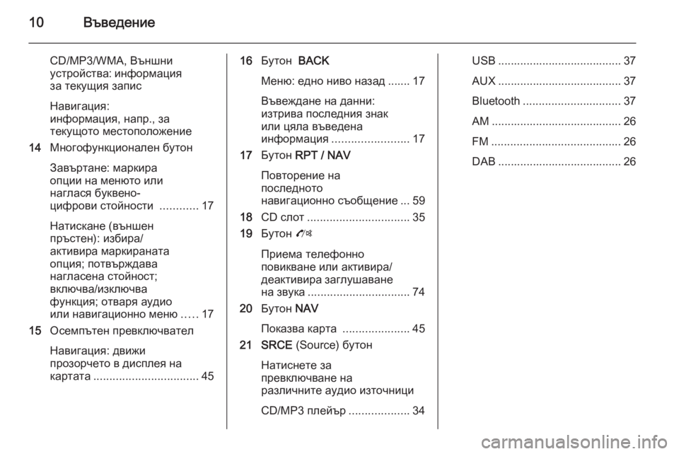OPEL MOKKA 2014  Ръководство за Инфотейнмънт (in Bulgarian) 10Въведение
CD/MP3/WMA, Външни
устройства: информация
за текущия запис
Навигация:
информация, напр., за
текущото ме�