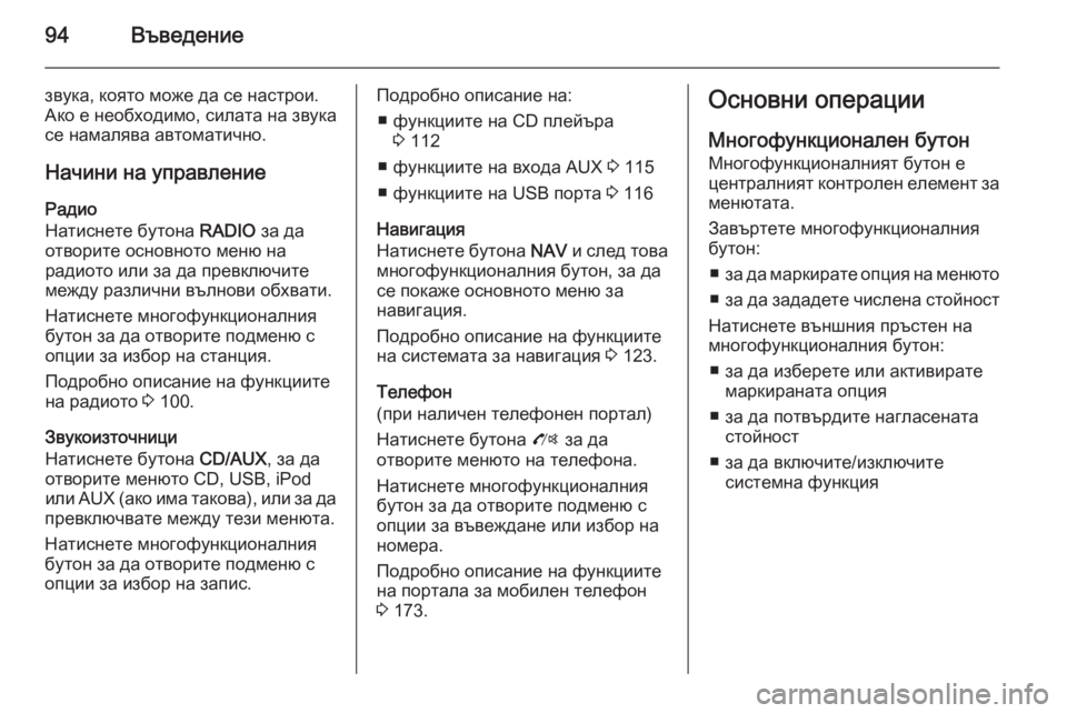 OPEL MOKKA 2014 Ръководство за Инфотейнмънт (in Bulgarian) 94Въведение
звука, която може да се настрои.
Ако е необходимо, силата на звука се намалява автоматично.
Начини OPEL MOKKA 2014 Ръководство за Инфотейнмънт (in Bulgarian) 94Въведение
звука, която може да се настрои.
Ако е необходимо, силата на звука се намалява автоматично.
Начини