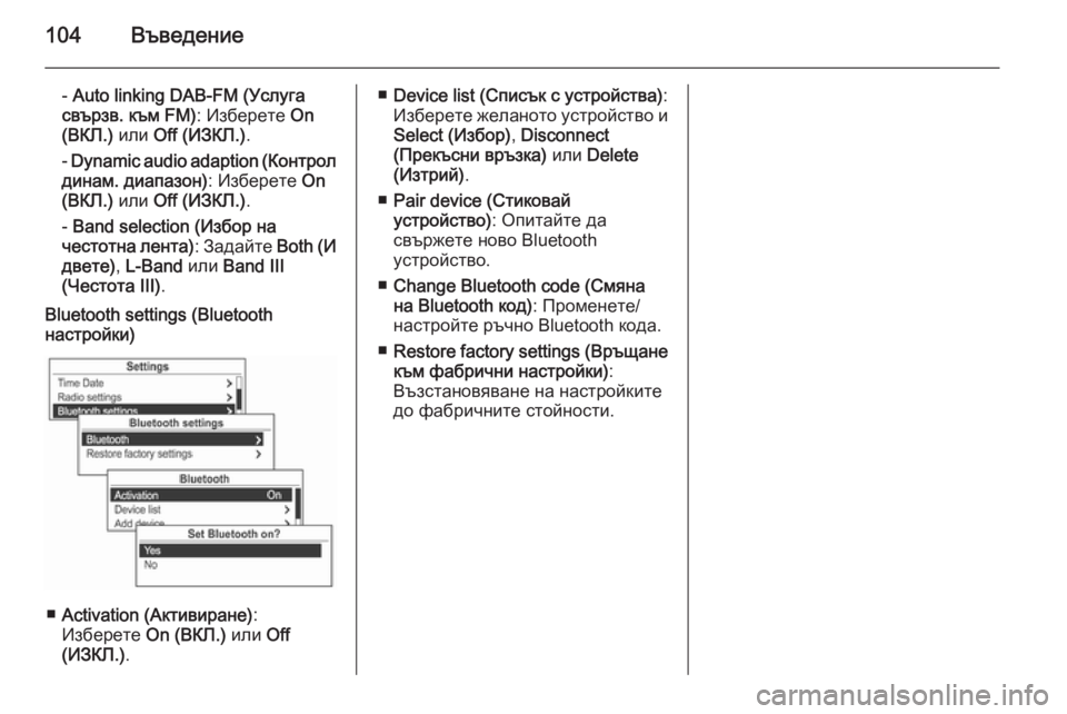OPEL MOKKA 2014.5 Ръководство за Инфотейнмънт (in Bulgarian) 104Въведение
- Auto linking DAB-FM (Услуга
свързв. към FM) : Изберете On
(ВКЛ.) или Off (ИЗКЛ.) .
- Dynamic audio adaption ( Контрол
динам. ди OPEL MOKKA 2014.5 Ръководство за Инфотейнмънт (in Bulgarian) 104Въведение
- Auto linking DAB-FM (Услуга
свързв. към FM) : Изберете On
(ВКЛ.) или Off (ИЗКЛ.) .
- Dynamic audio adaption ( Контрол
динам. ди