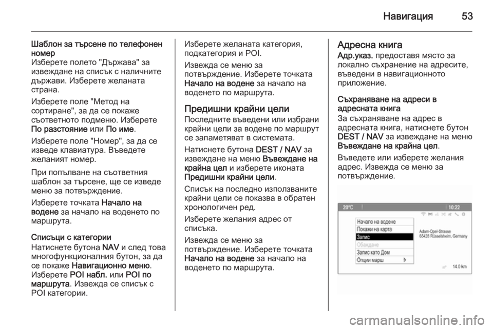 OPEL MOKKA 2014.5 Ръководство за Инфотейнмънт (in Bulgarian) Навигация53
Шаблон за търсене по телефонен
номер
Изберете полето "Държава" за
извеждане на списък с налич OPEL MOKKA 2014.5 Ръководство за Инфотейнмънт (in Bulgarian) Навигация53
Шаблон за търсене по телефонен
номер
Изберете полето "Държава" за
извеждане на списък с налич