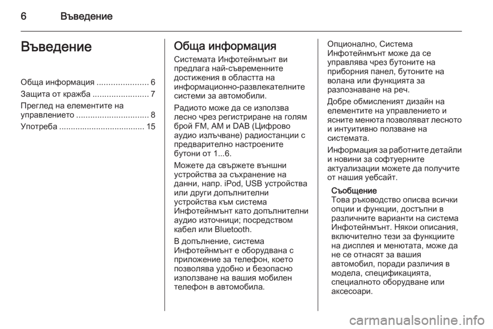 OPEL MOKKA 2015  Ръководство за Инфотейнмънт (in Bulgarian) 6ВъведениеВъведениеОбща информация......................6
Защита от кражба ........................7
Преглед на елементите на упр�