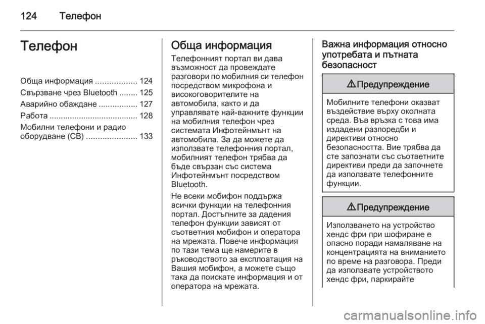 OPEL MOKKA 2015.5  Ръководство за Инфотейнмънт (in Bulgarian) 124ТелефонТелефонОбща информация..................124
Свързване чрез Bluetooth ........125
Аварийно обаждане .................127
Работа 