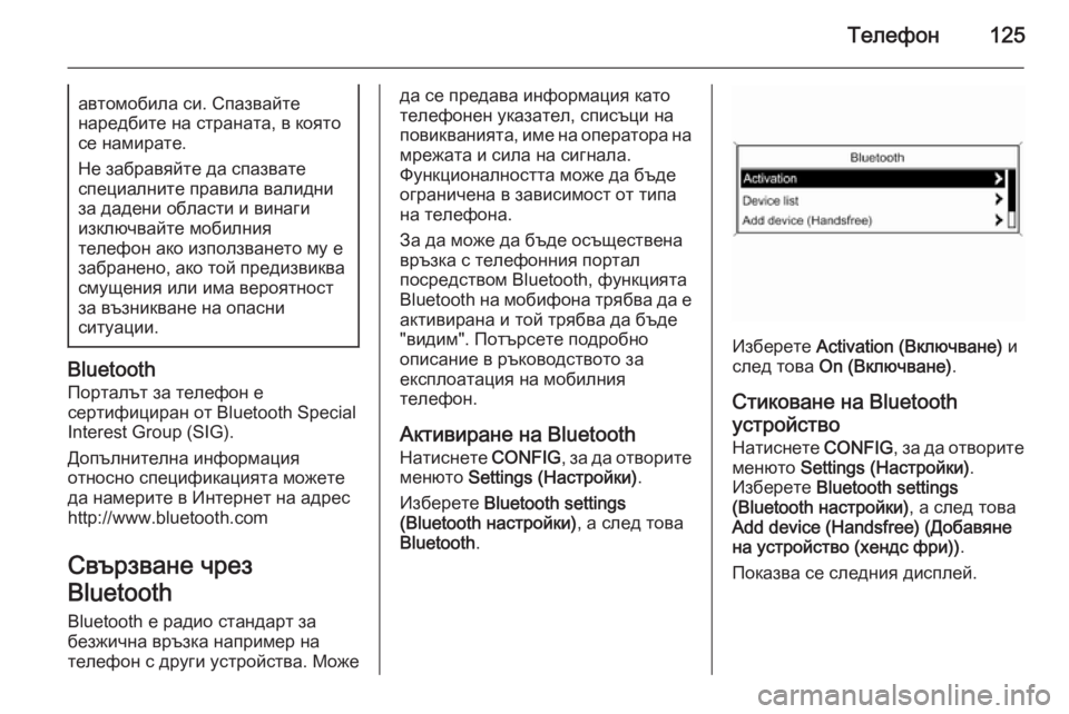 OPEL MOKKA 2015.5  Ръководство за Инфотейнмънт (in Bulgarian) Телефон125автомобила си. Спазвайтенаредбите на страната, в която
се намирате.
Не забравяйте да спазвате
специ