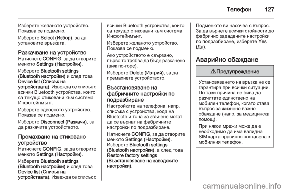 OPEL MOKKA 2015.5  Ръководство за Инфотейнмънт (in Bulgarian) Телефон127
Изберете желаното устройство.
Показва се подменю.
Изберете  Select (Избор) , за да
установите връзката.
