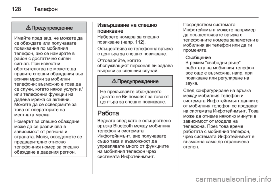 OPEL MOKKA 2015.5  Ръководство за Инфотейнмънт (in Bulgarian) 128Телефон9Предупреждение
Имайте пред вид, че можете да
се обаждате или получавате
повиквания по мобилния
тел