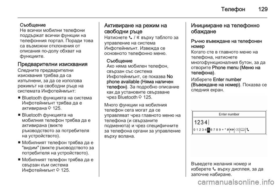 OPEL MOKKA 2015.5  Ръководство за Инфотейнмънт (in Bulgarian) Телефон129
Съобщение
Не всички мобилни телефони
поддържат всички функции на
телефонния портал. Поради това
са