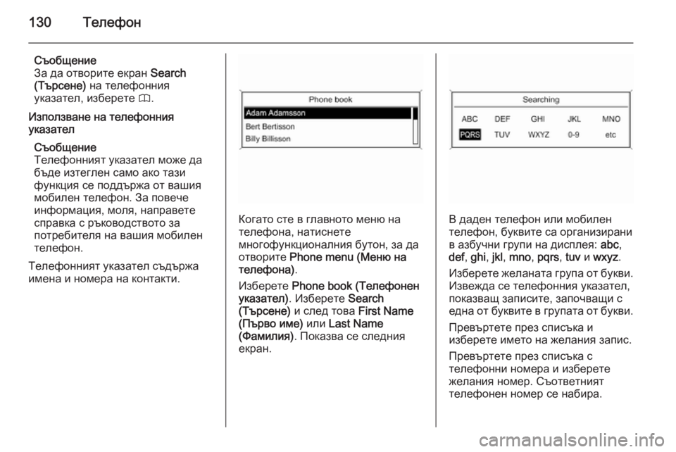 OPEL MOKKA 2015.5 Ръководство за Инфотейнмънт (in Bulgarian) 130Телефон
Съобщение
За да отворите екран Search
(Търсене) на телефонния
указател, изберете 4.
Използване на теле OPEL MOKKA 2015.5 Ръководство за Инфотейнмънт (in Bulgarian) 130Телефон
Съобщение
За да отворите екран Search
(Търсене) на телефонния
указател, изберете 4.
Използване на теле