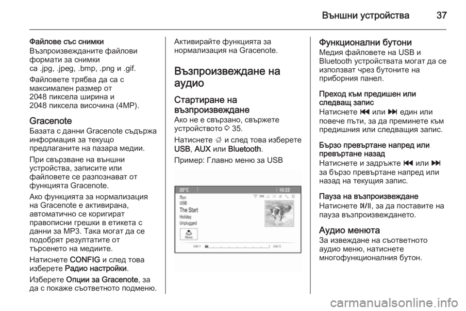 OPEL MOKKA 2015.5  Ръководство за Инфотейнмънт (in Bulgarian) Външни устройства37
Файлове със снимки
Възпроизвежданите файлови
формати за снимки
са .jpg, .jpeg, .bmp, .png и .gif.
Файл