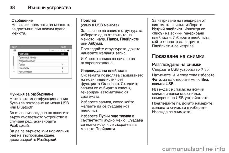 OPEL MOKKA 2015.5  Ръководство за Инфотейнмънт (in Bulgarian) 38Външни устройства
Съобщение
Не всички елементи на менютата
са достъпни във всички аудио менюта.
Функция за �