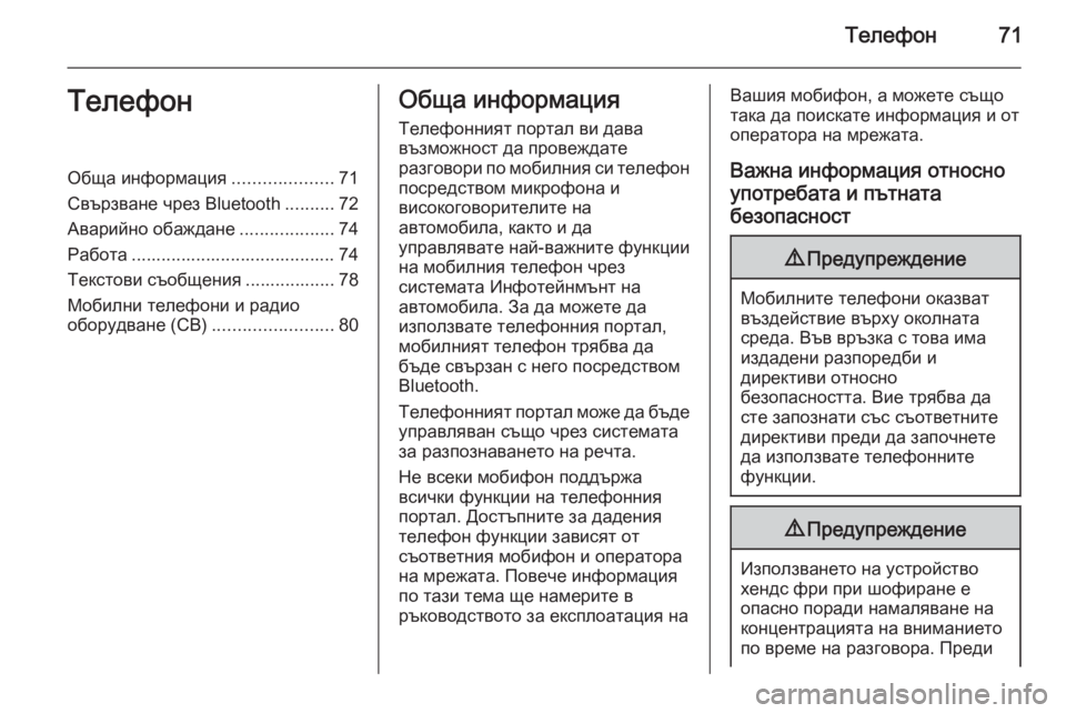 OPEL MOKKA 2015.5  Ръководство за Инфотейнмънт (in Bulgarian) Телефон71ТелефонОбща информация....................71
Свързване чрез Bluetooth ..........72
Аварийно обаждане ...................74
Работ�