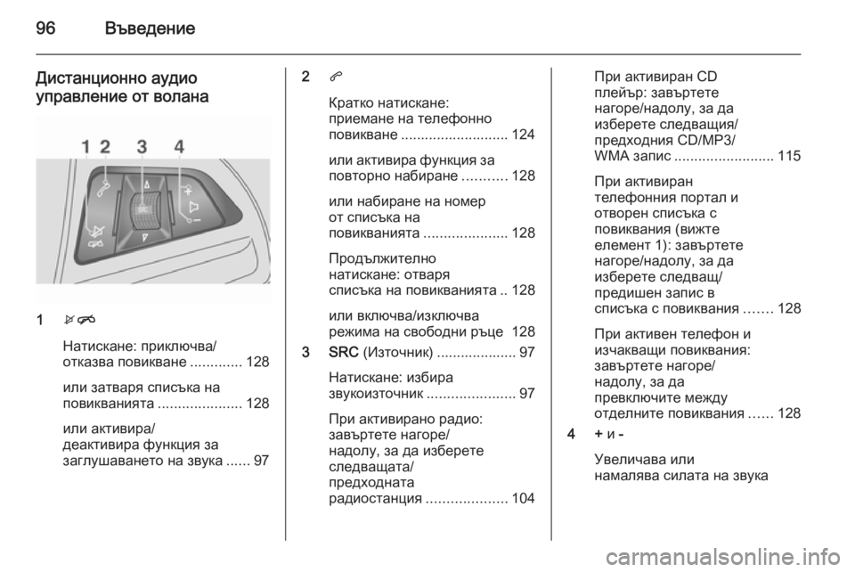 OPEL MOKKA 2015.5 Ръководство за Инфотейнмънт (in Bulgarian) 96Въведение
Дистанционно аудиоуправление от волана
1 xn
Натискане: приключва/
отказва повикване .............128
или з OPEL MOKKA 2015.5 Ръководство за Инфотейнмънт (in Bulgarian) 96Въведение
Дистанционно аудиоуправление от волана
1 xn
Натискане: приключва/
отказва повикване .............128
или з