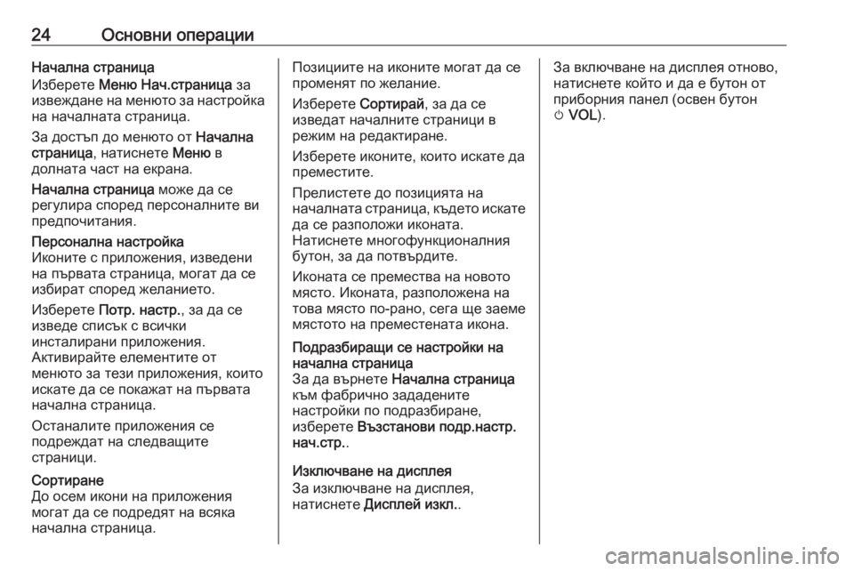 OPEL MOKKA 2016 Ръководство за Инфотейнмънт (in Bulgarian) 24Основни операцииНачална страница
Изберете Меню Нач.страница за
извеждане на менюто за настройка
на началн OPEL MOKKA 2016 Ръководство за Инфотейнмънт (in Bulgarian) 24Основни операцииНачална страница
Изберете Меню Нач.страница за
извеждане на менюто за настройка
на началн