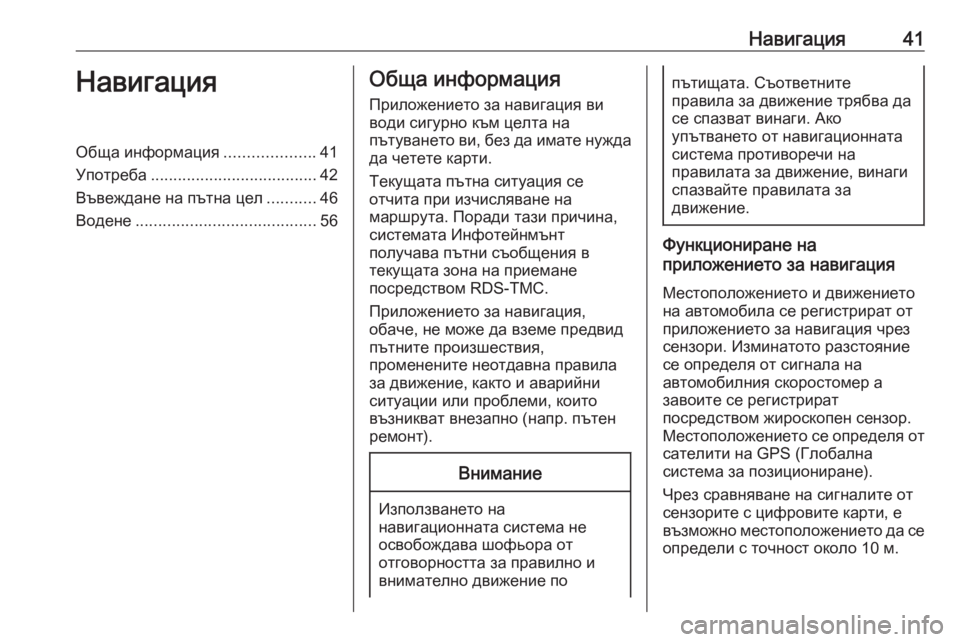 OPEL MOKKA 2016 Ръководство за Инфотейнмънт (in Bulgarian) Навигация41НавигацияОбща информация....................41
Употреба ..................................... 42
Въвеждане на пътна цел .......... OPEL MOKKA 2016 Ръководство за Инфотейнмънт (in Bulgarian) Навигация41НавигацияОбща информация....................41
Употреба ..................................... 42
Въвеждане на пътна цел ..........