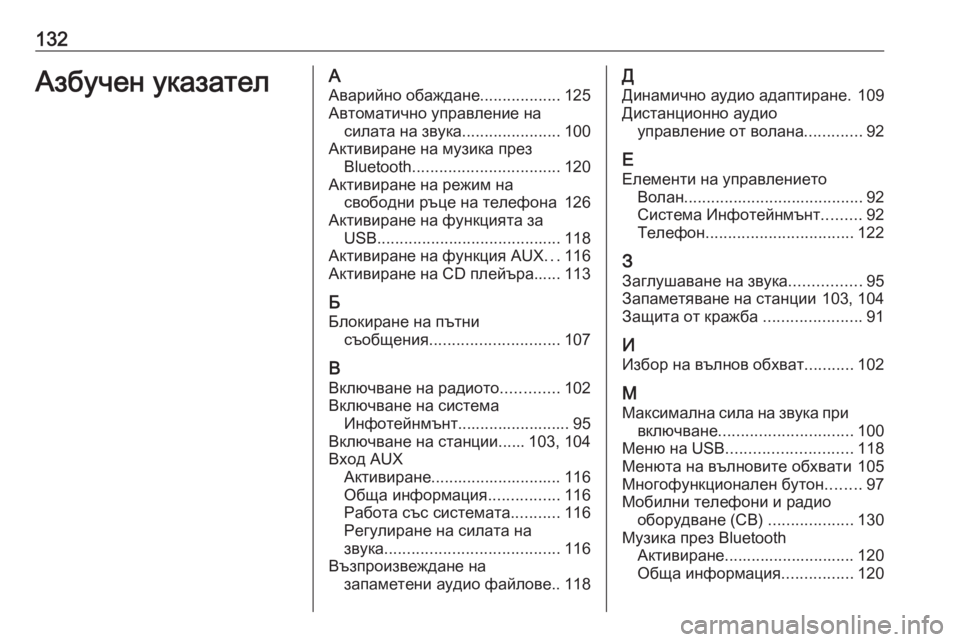 OPEL MOKKA 2016.5  Ръководство за Инфотейнмънт (in Bulgarian) 132Азбучен указателААварийно обаждане ..................125
Автоматично управление на силата на звука ......................100
Ак