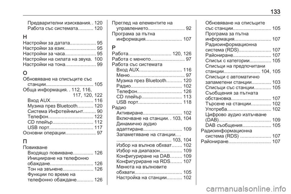 OPEL MOKKA 2016.5  Ръководство за Инфотейнмънт (in Bulgarian) 133Предварителни изисквания..120
Работа със системата ...........120
Н Настройки за датата ...................95
Настройки за ез