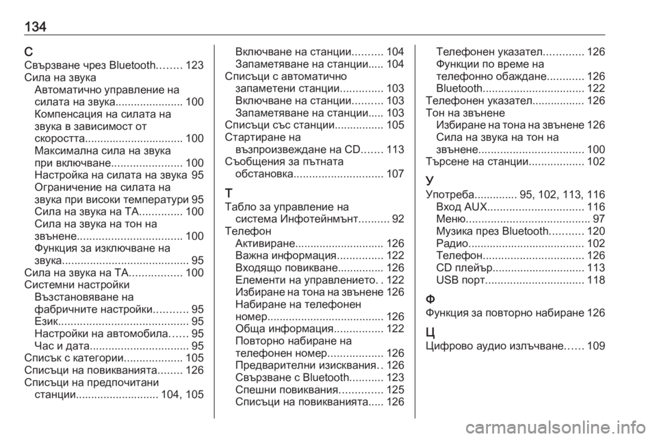 OPEL MOKKA 2016.5  Ръководство за Инфотейнмънт (in Bulgarian) 134ССвързване чрез Bluetooth ........123
Сила на звука Автоматично управление на
силата на звука ......................100
Компенса