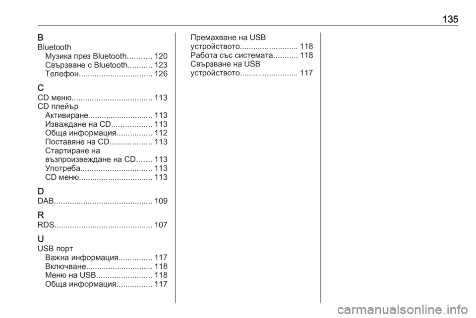 OPEL MOKKA 2016.5  Ръководство за Инфотейнмънт (in Bulgarian) 135BBluetooth Музика през Bluetooth ...........120
Свързване с Bluetooth ...........123
Телефон ................................. 126
C CD меню .........................