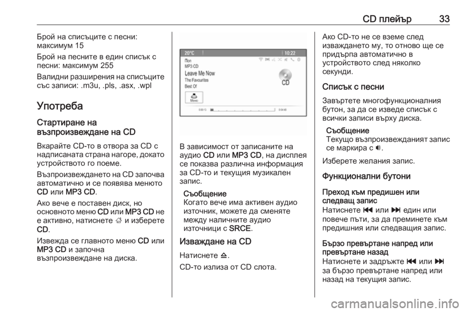 OPEL MOKKA 2016.5 Ръководство за Инфотейнмънт (in Bulgarian) CD плейър33Брой на списъците с песни:
максимум 15
Брой на песните в един списък с
песни: максимум 255
Валидни разши OPEL MOKKA 2016.5 Ръководство за Инфотейнмънт (in Bulgarian) CD плейър33Брой на списъците с песни:
максимум 15
Брой на песните в един списък с
песни: максимум 255
Валидни разши