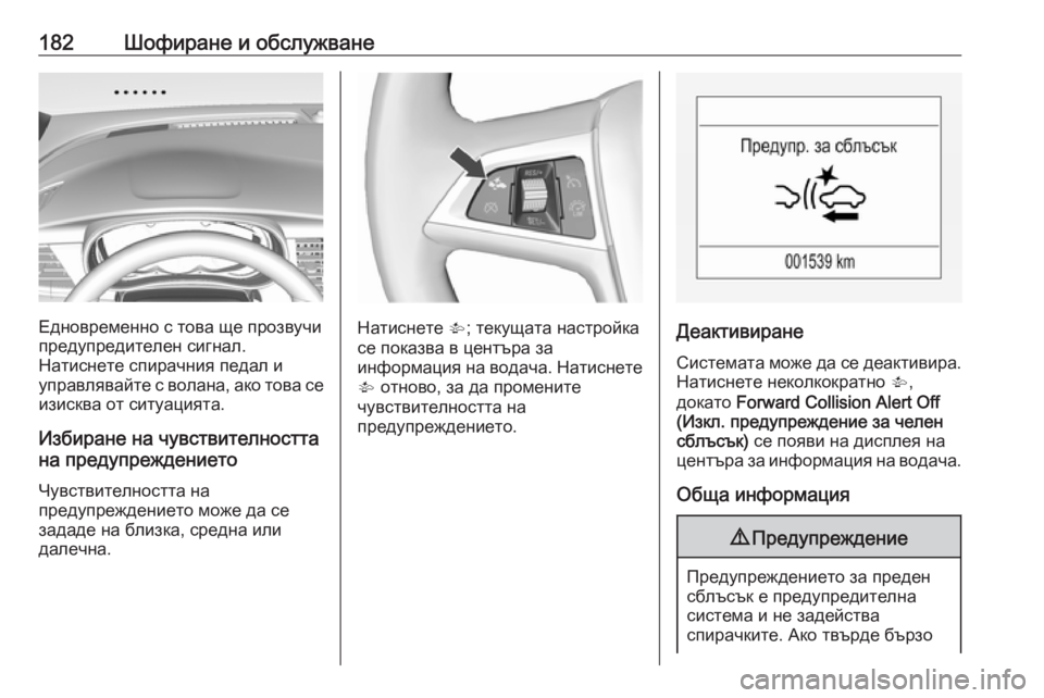 OPEL MOKKA X 2018  Ръководство за Инфотейнмънт (in Bulgarian) 182Шофиране и обслужване
Едновременно с това ще прозвучи
предупредителен сигнал.
Натиснете спирачния педал и
