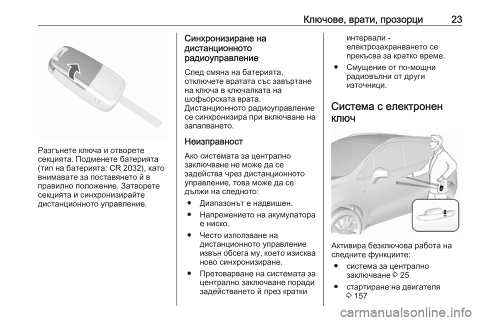 OPEL MOKKA X 2018 Ръководство за Инфотейнмънт (in Bulgarian) Ключове, врати, прозорци23
Разгънете ключа и отворете
секцията. Подменете батерията
(тип на батерията: CR 2032), ка OPEL MOKKA X 2018 Ръководство за Инфотейнмънт (in Bulgarian) Ключове, врати, прозорци23
Разгънете ключа и отворете
секцията. Подменете батерията
(тип на батерията: CR 2032), ка