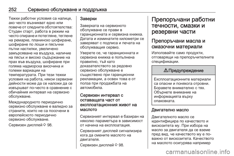 OPEL MOKKA X 2018 Ръководство за Инфотейнмънт (in Bulgarian) 252Сервизно обслужване и поддръжкаТежки работни условия са налице,
ако често възникват едно или
повече от сле OPEL MOKKA X 2018 Ръководство за Инфотейнмънт (in Bulgarian) 252Сервизно обслужване и поддръжкаТежки работни условия са налице,
ако често възникват едно или
повече от сле