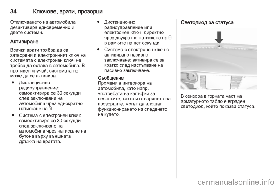 OPEL MOKKA X 2018 Ръководство за Инфотейнмънт (in Bulgarian) 34Ключове, врати, прозорциОтключването на автомобила
дезактивира едновременно и
двете системи.
Активиране Вс OPEL MOKKA X 2018 Ръководство за Инфотейнмънт (in Bulgarian) 34Ключове, врати, прозорциОтключването на автомобила
дезактивира едновременно и
двете системи.
Активиране Вс